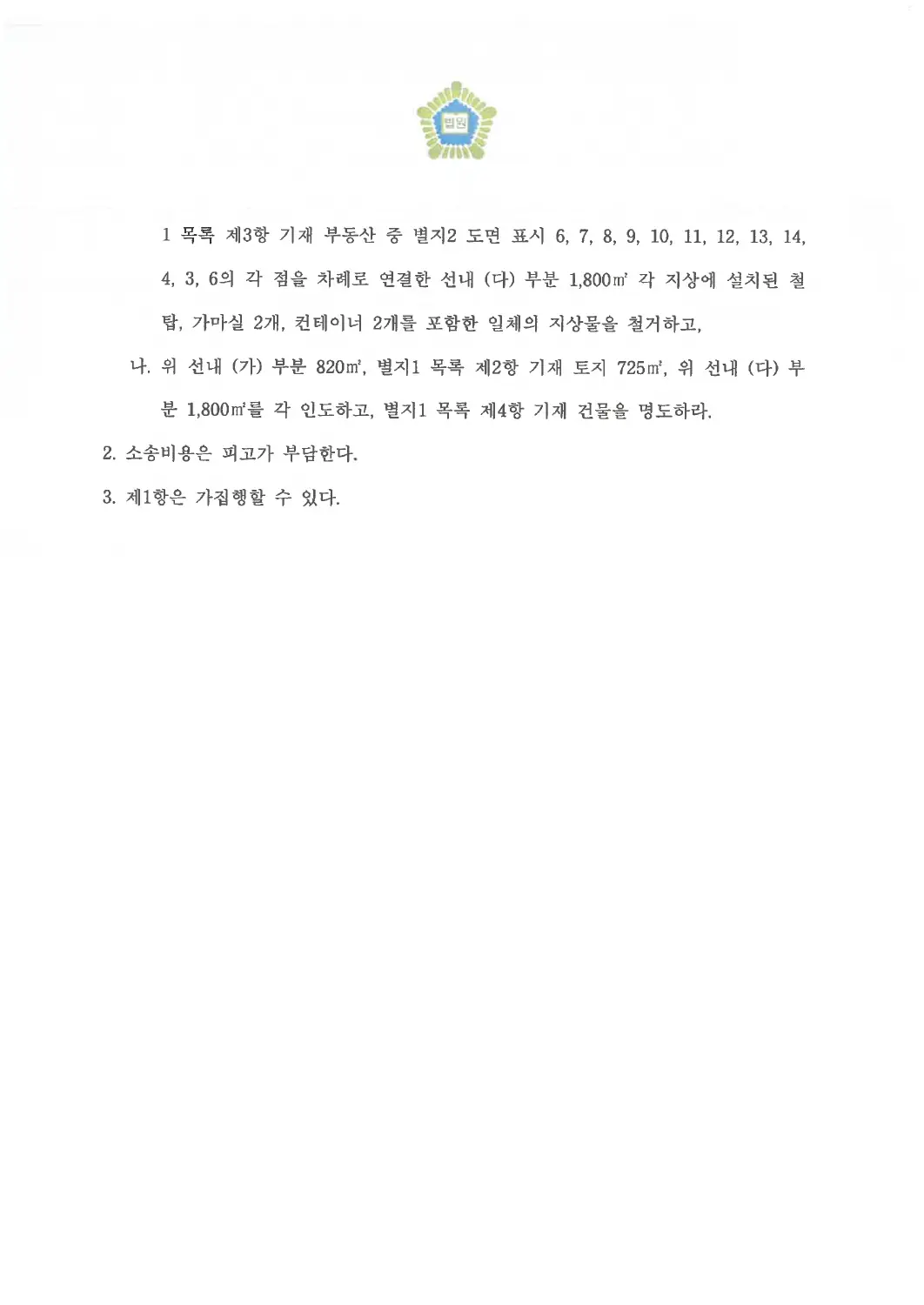 토지·건물 인도 및 시설물 철거 인용에 관한 비식별 처리된 사건 자료 2