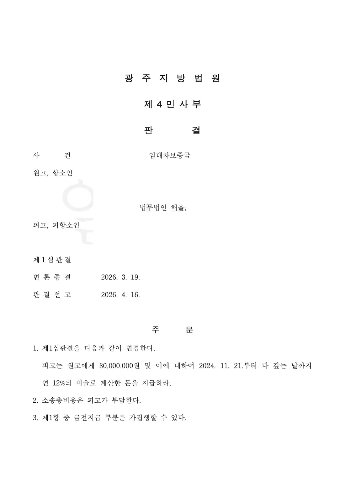 보증금 8,000만 원 인용에 관한 비식별 처리된 사건 자료 1
