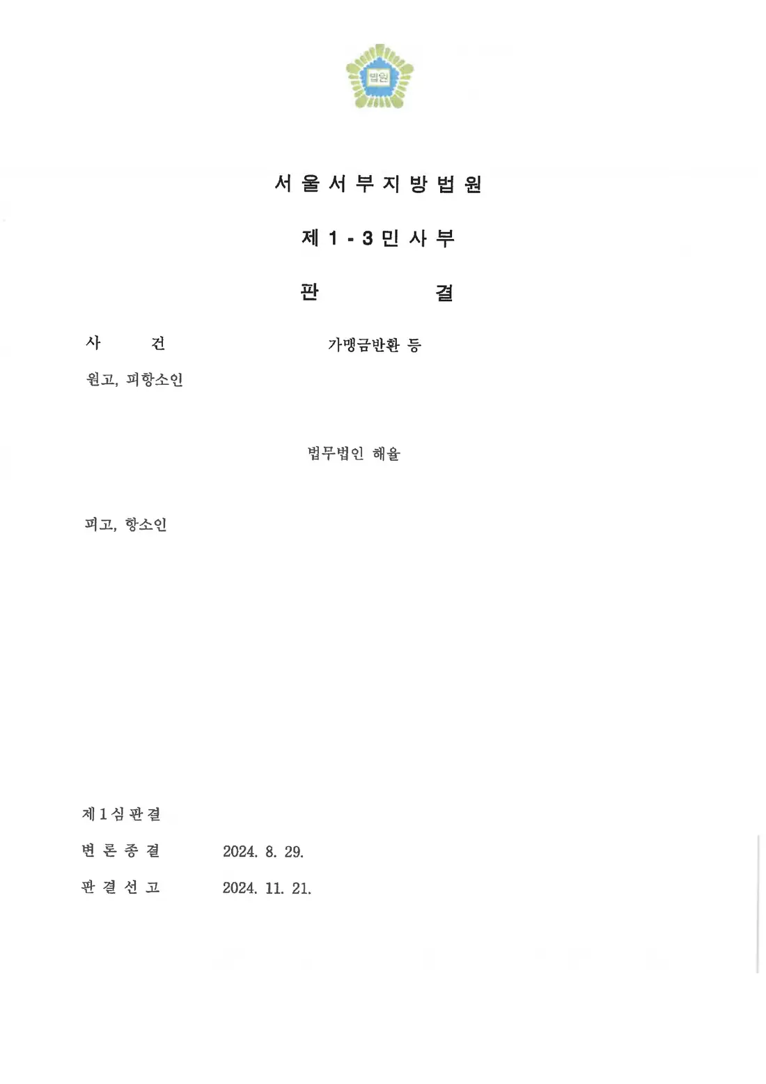 가맹본부 회사 항소 각하에 관한 비식별 처리된 사건 자료 1