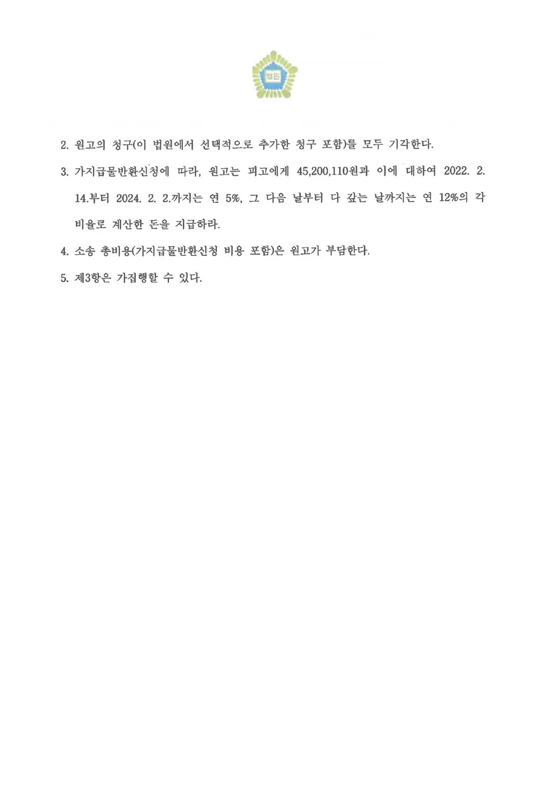 5,000만 원 청구 전부 방어에 관한 비식별 처리된 사건 자료 2