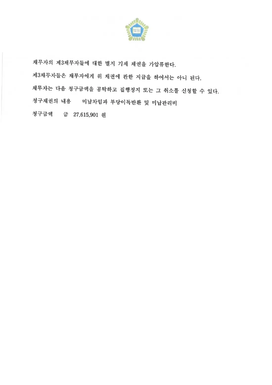 카드매출채권 가압류 결정에 관한 비식별 처리된 사건 자료 1