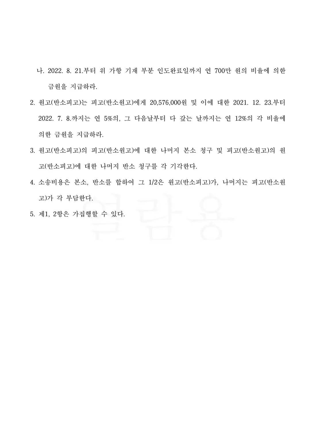 권리금 손해배상 일부 인용에 관한 비식별 처리된 사건 자료 2