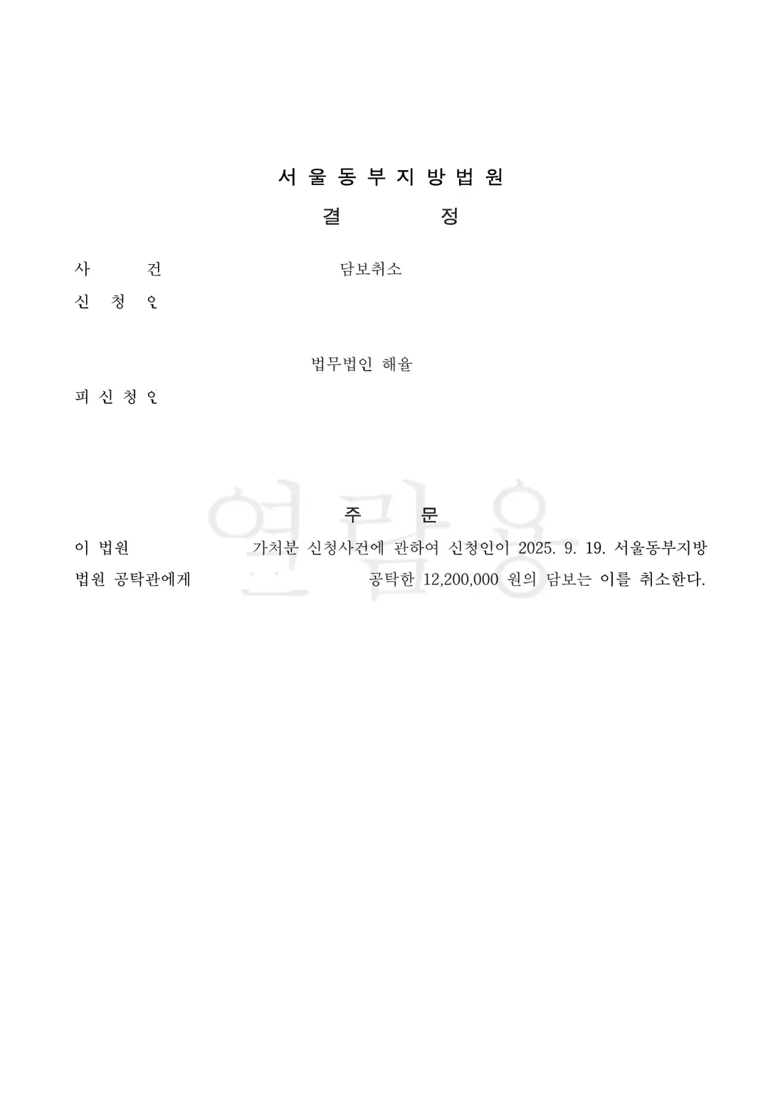 제공한 담보 취소 결정에 관한 비식별 처리된 사건 자료 1