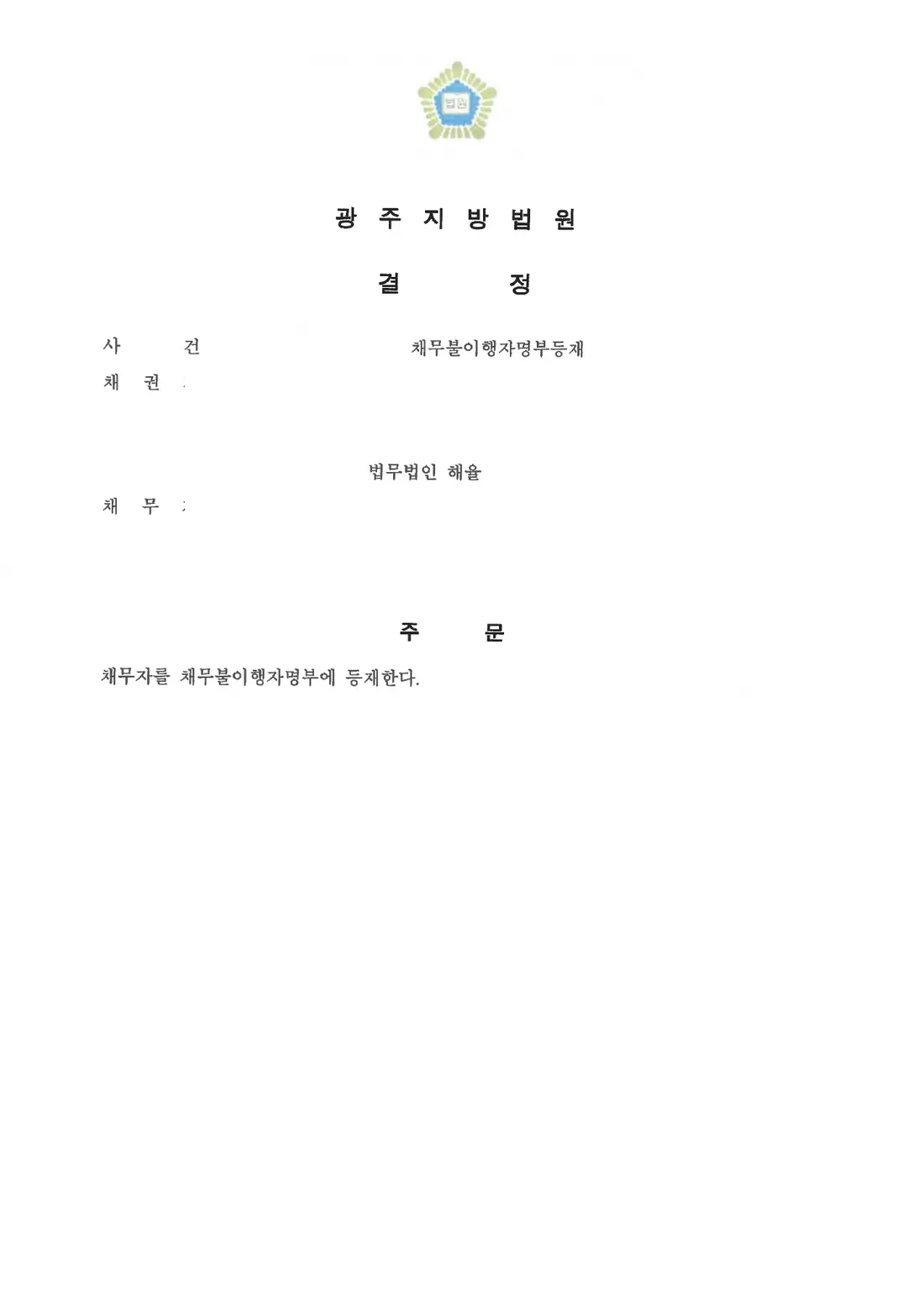 채무불이행자명부 등재에 관한 비식별 처리된 사건 자료 1