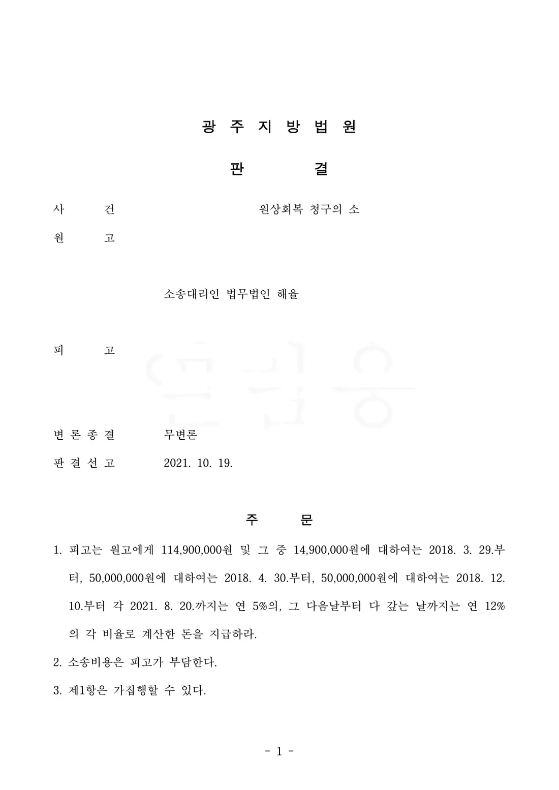 분양대금 1억 1,490만 원 인용에 관한 비식별 처리된 사건 자료 1