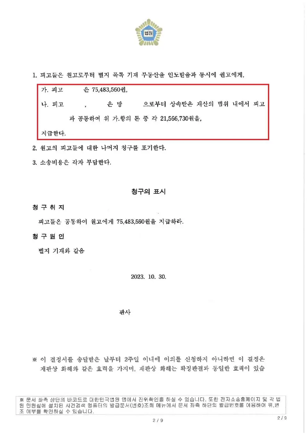 7,548만 3,560원 지급 결정에 관한 비식별 처리된 사건 자료 2