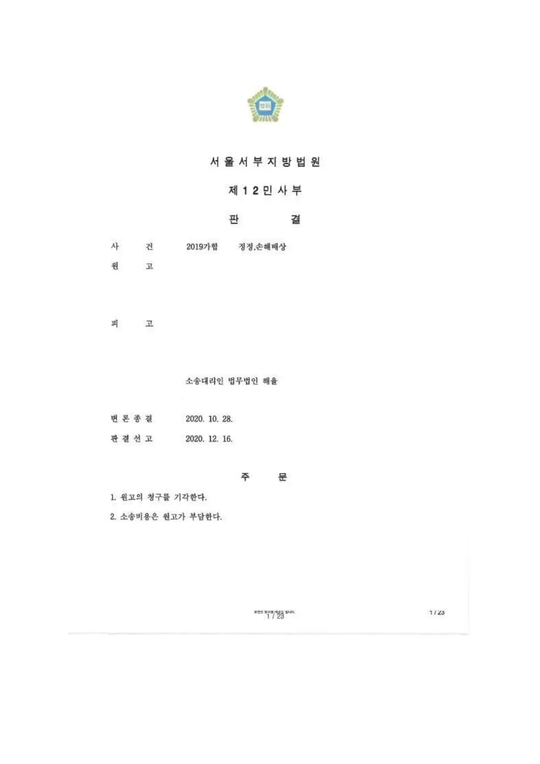 원고 청구 전부 기각에 관한 비식별 처리된 사건 자료 1
