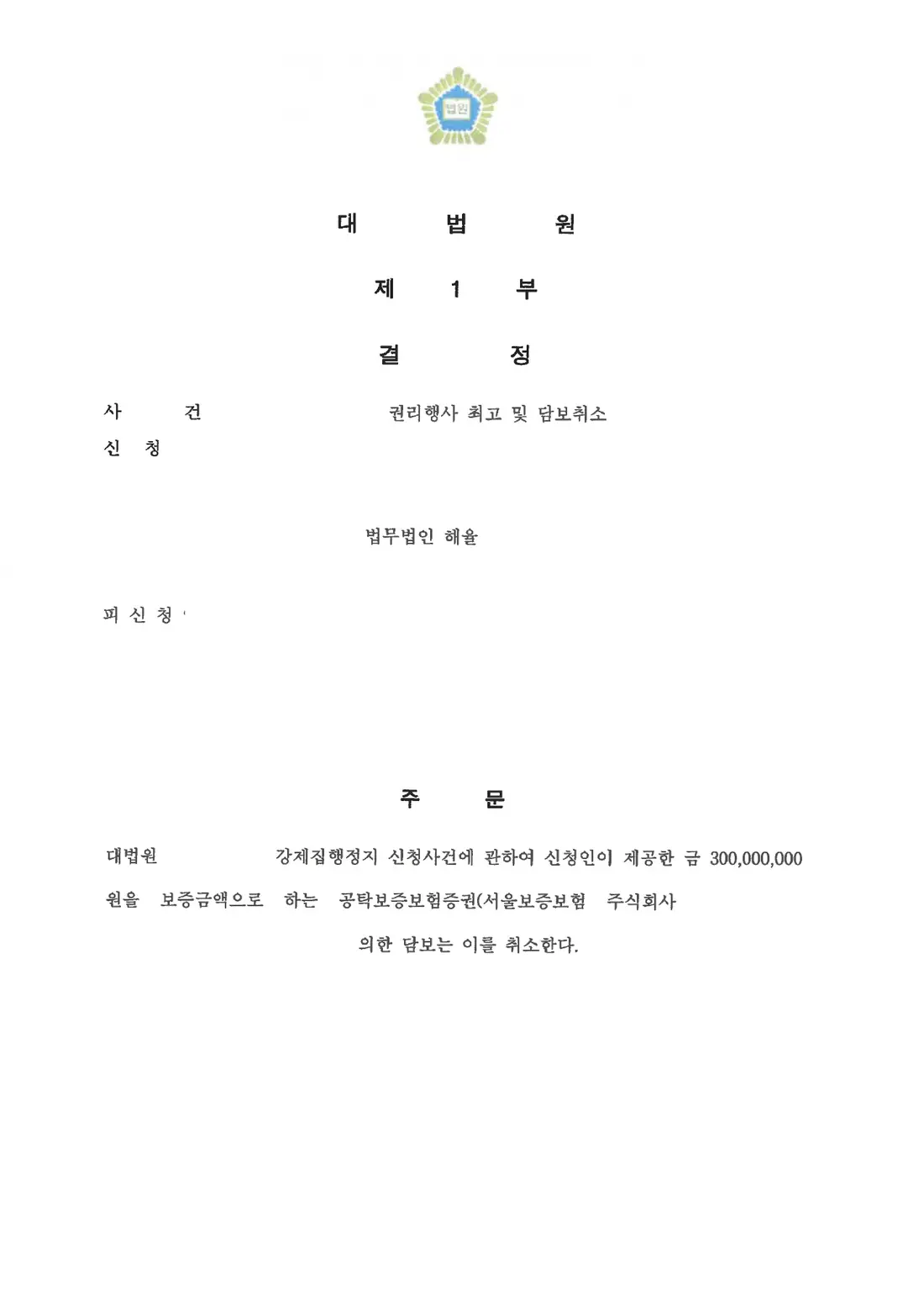 제공한 담보 취소 결정에 관한 비식별 처리된 사건 자료 1