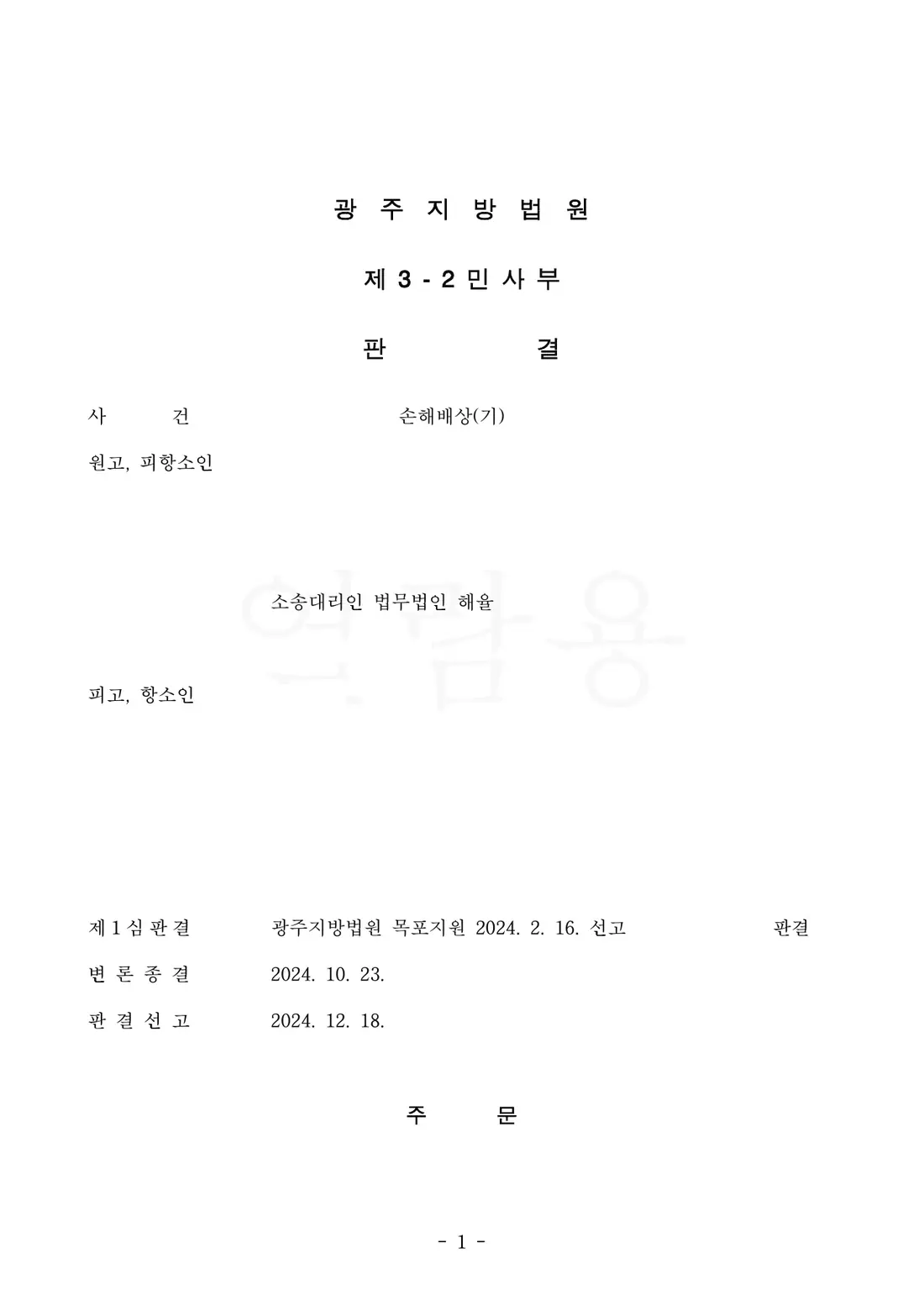 쌍방 항소 기각 · 배상 판결 유지에 관한 비식별 처리된 사건 자료 1
