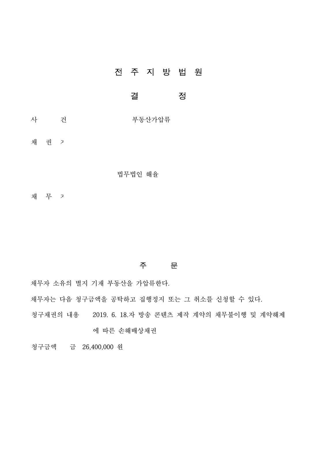 부동산 가압류 결정에 관한 비식별 처리된 사건 자료 1