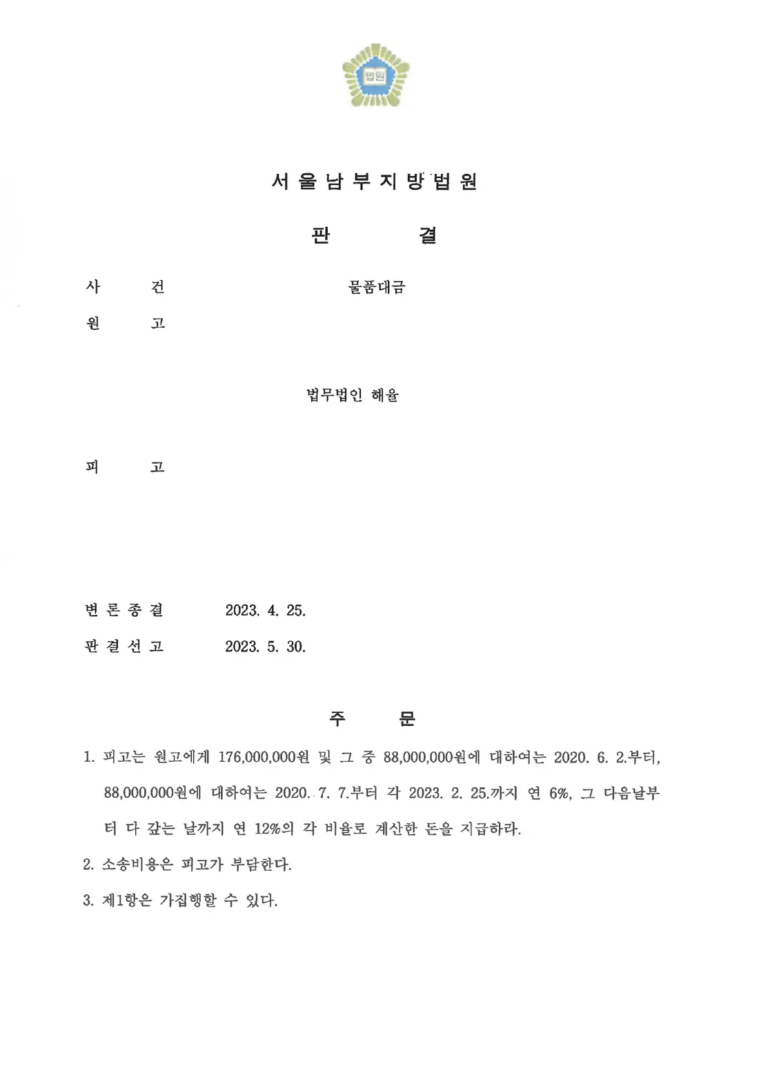 1억 7,600만 원 지급 판결에 관한 비식별 처리된 사건 자료 1