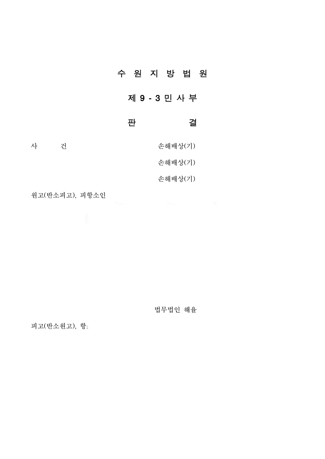 반소 기각 유지에 관한 비식별 처리된 사건 자료 1
