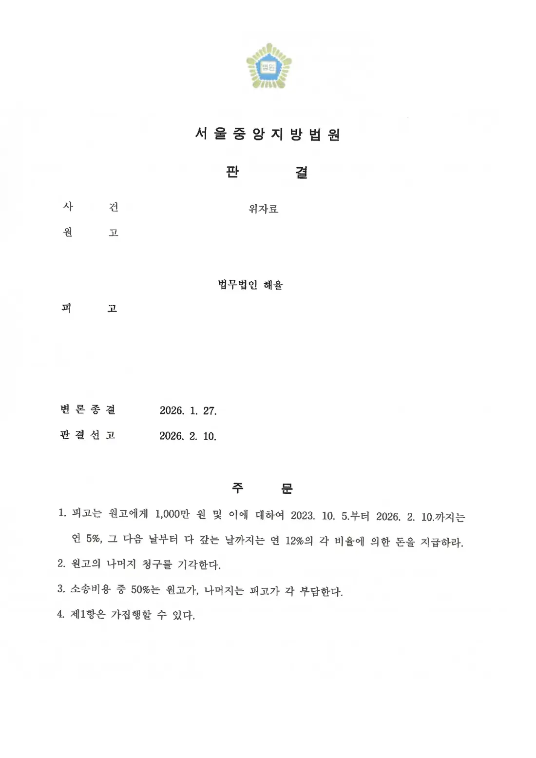정보 유출 위자료 인정에 관한 비식별 처리된 사건 자료 1