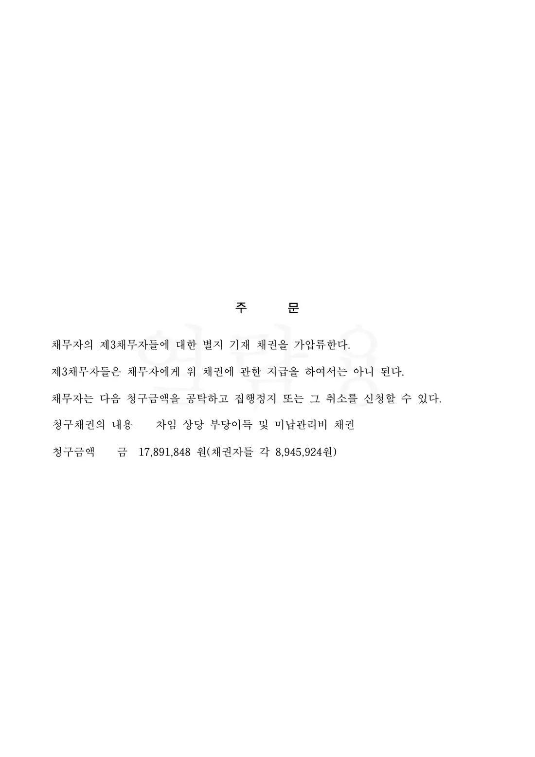 카드매출채권 가압류 결정에 관한 비식별 처리된 사건 자료 1