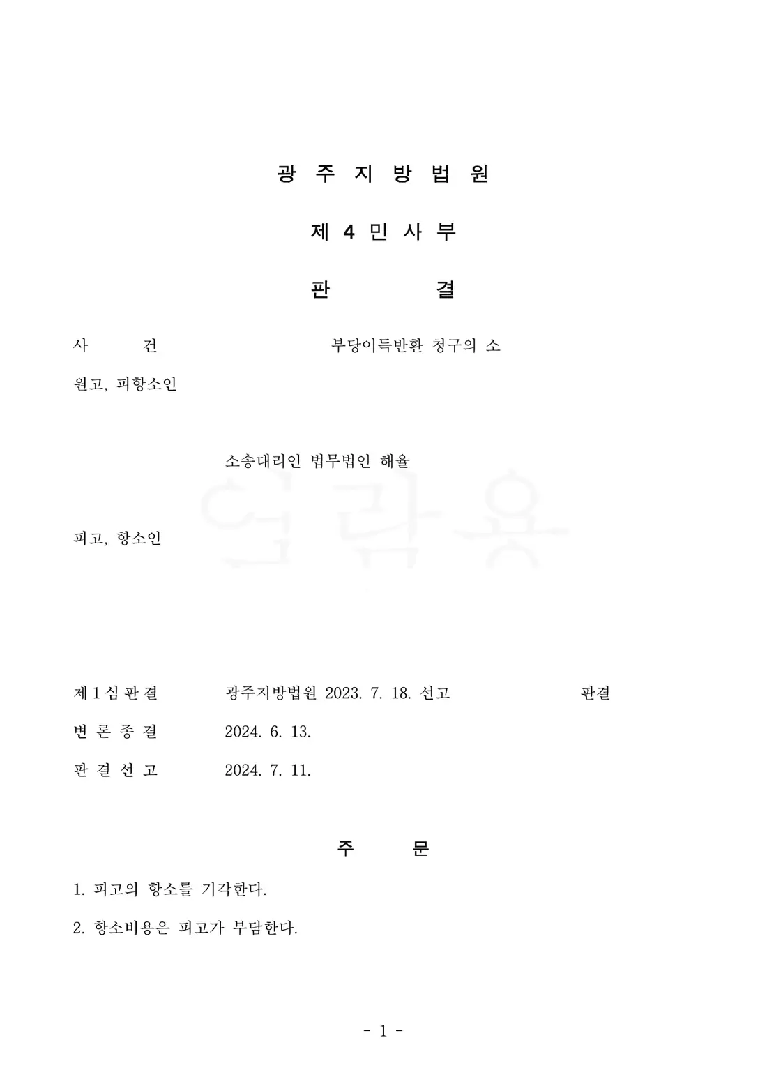 상대방 항소 기각 · 반환 판결 유지에 관한 비식별 처리된 사건 자료 1