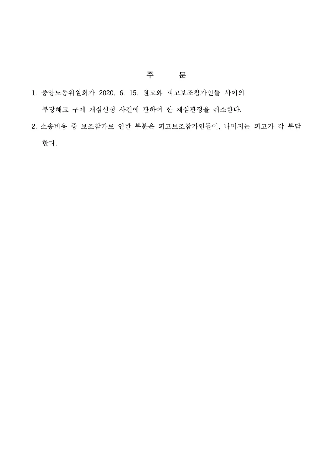 부당해고 재심판정 취소에 관한 비식별 처리된 사건 자료 2