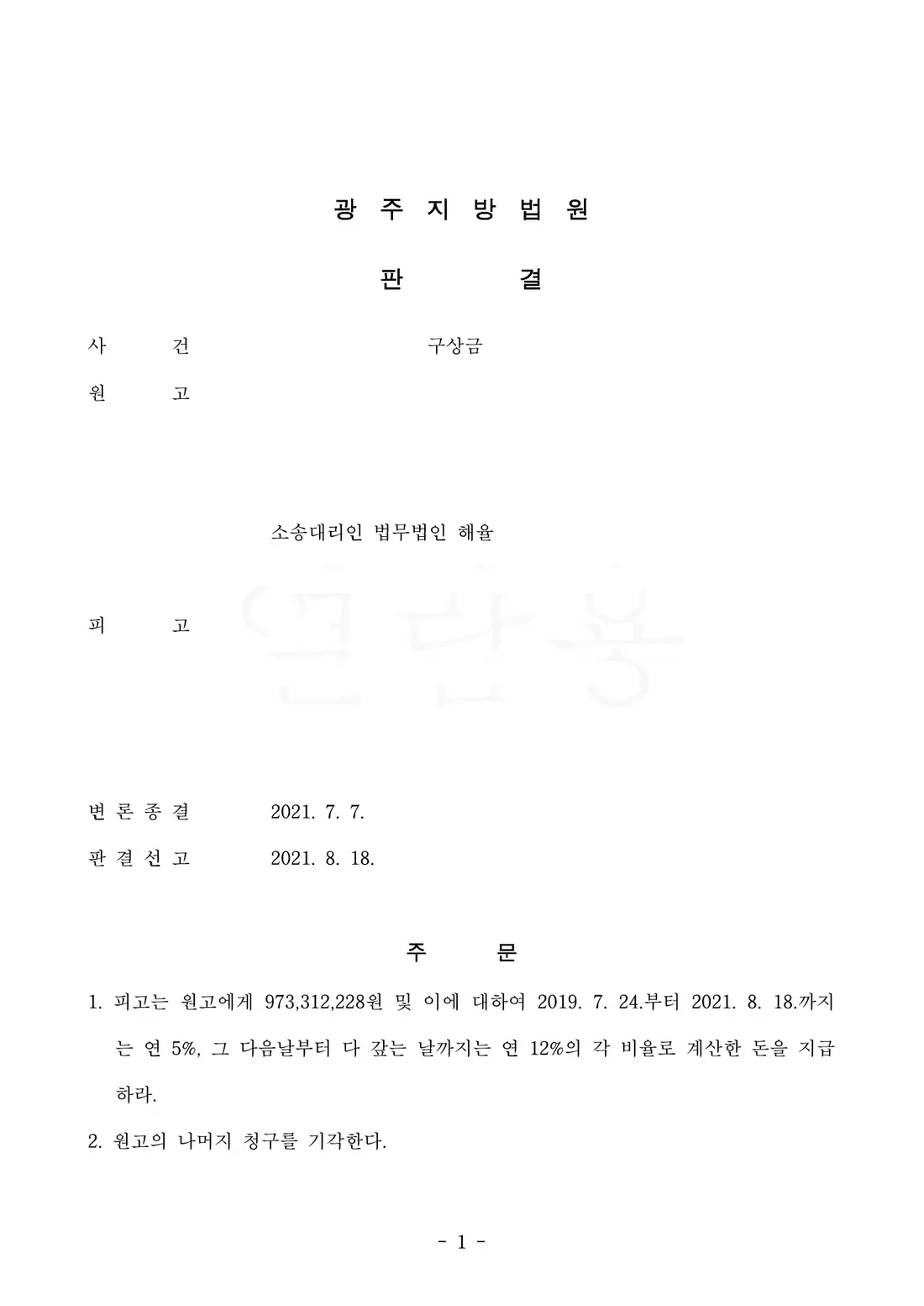 구상금 약 9억 7,331만 원 인용에 관한 비식별 처리된 사건 자료 1