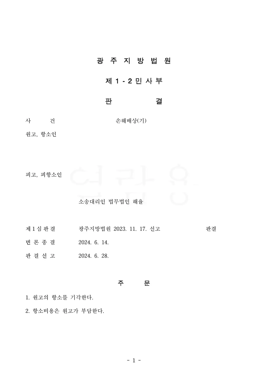상대방 항소 기각에 관한 비식별 처리된 사건 자료 1