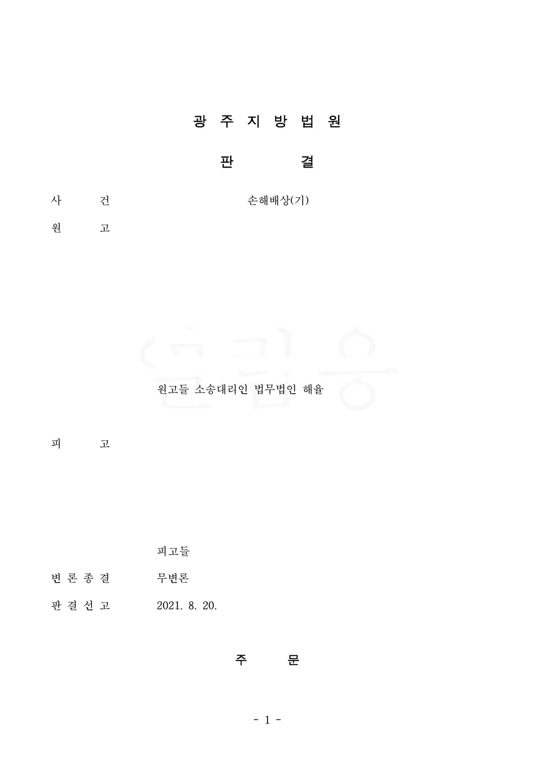 유족 배상 합계 약 1억 5,568만 원 인용에 관한 비식별 처리된 사건 자료 1