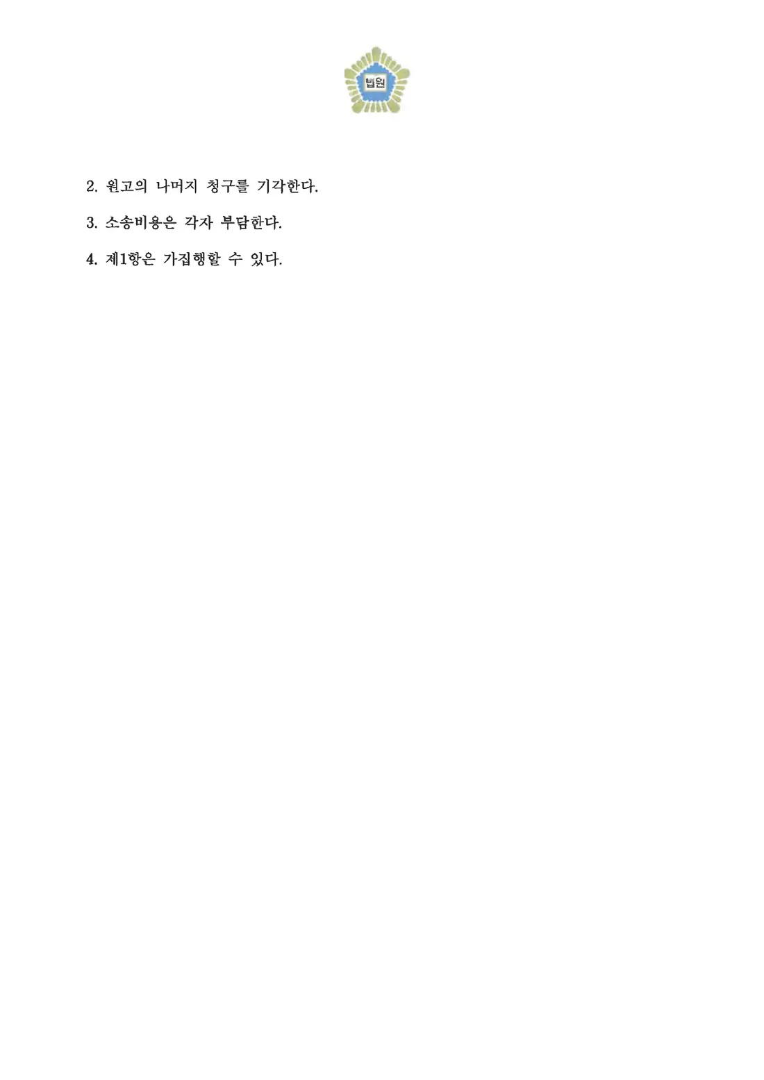 1차 납품대금 지급 인정에 관한 비식별 처리된 사건 자료 2