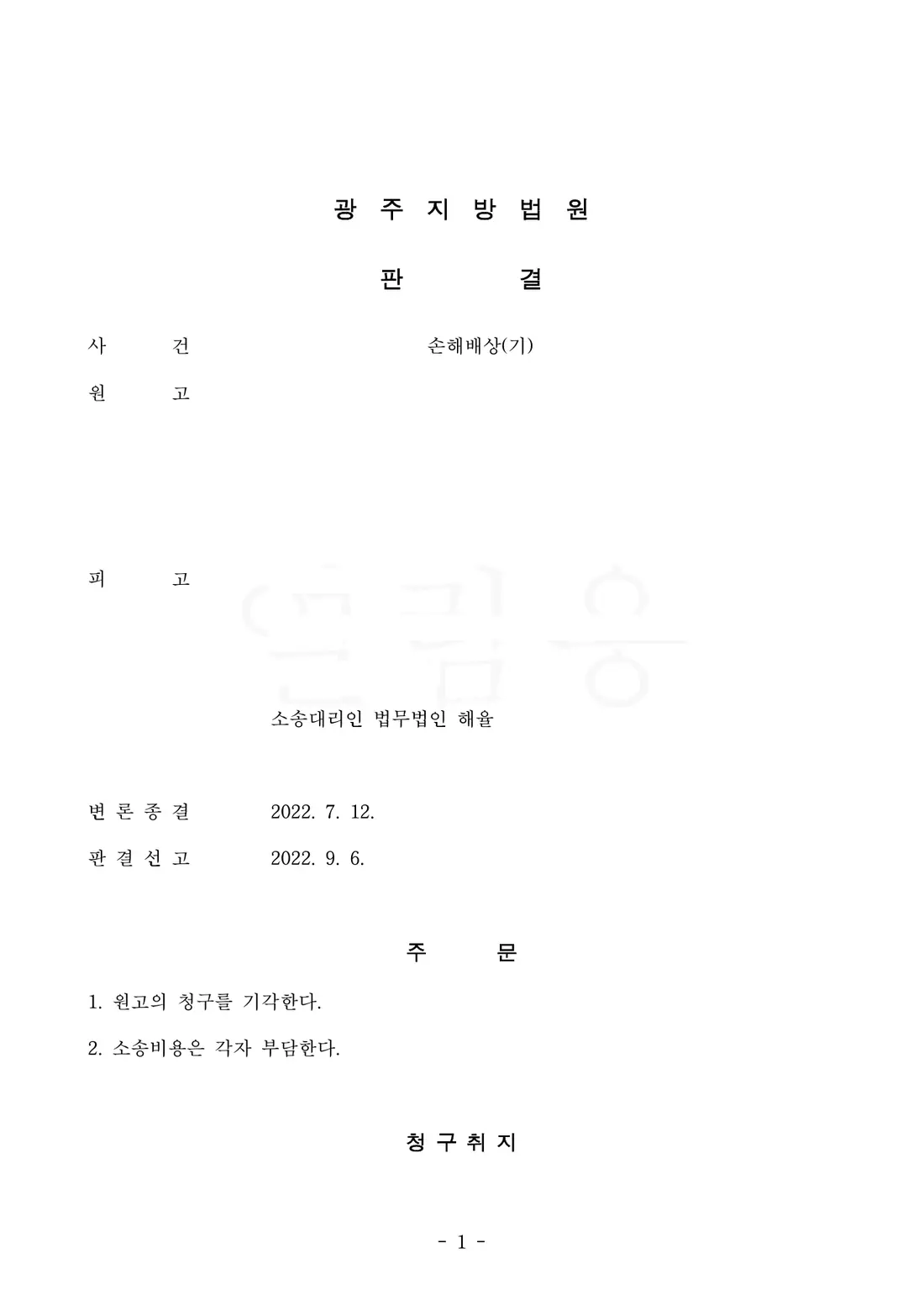 5억 원 손해배상 청구 기각에 관한 비식별 처리된 사건 자료 1