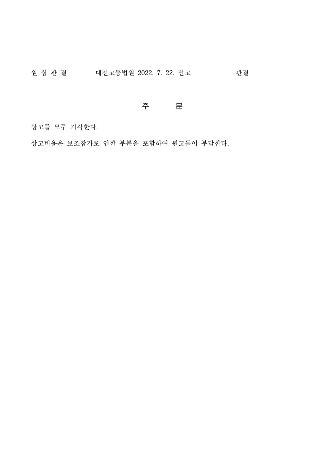근로자 상고 모두 기각에 관한 비식별 처리된 사건 자료 2