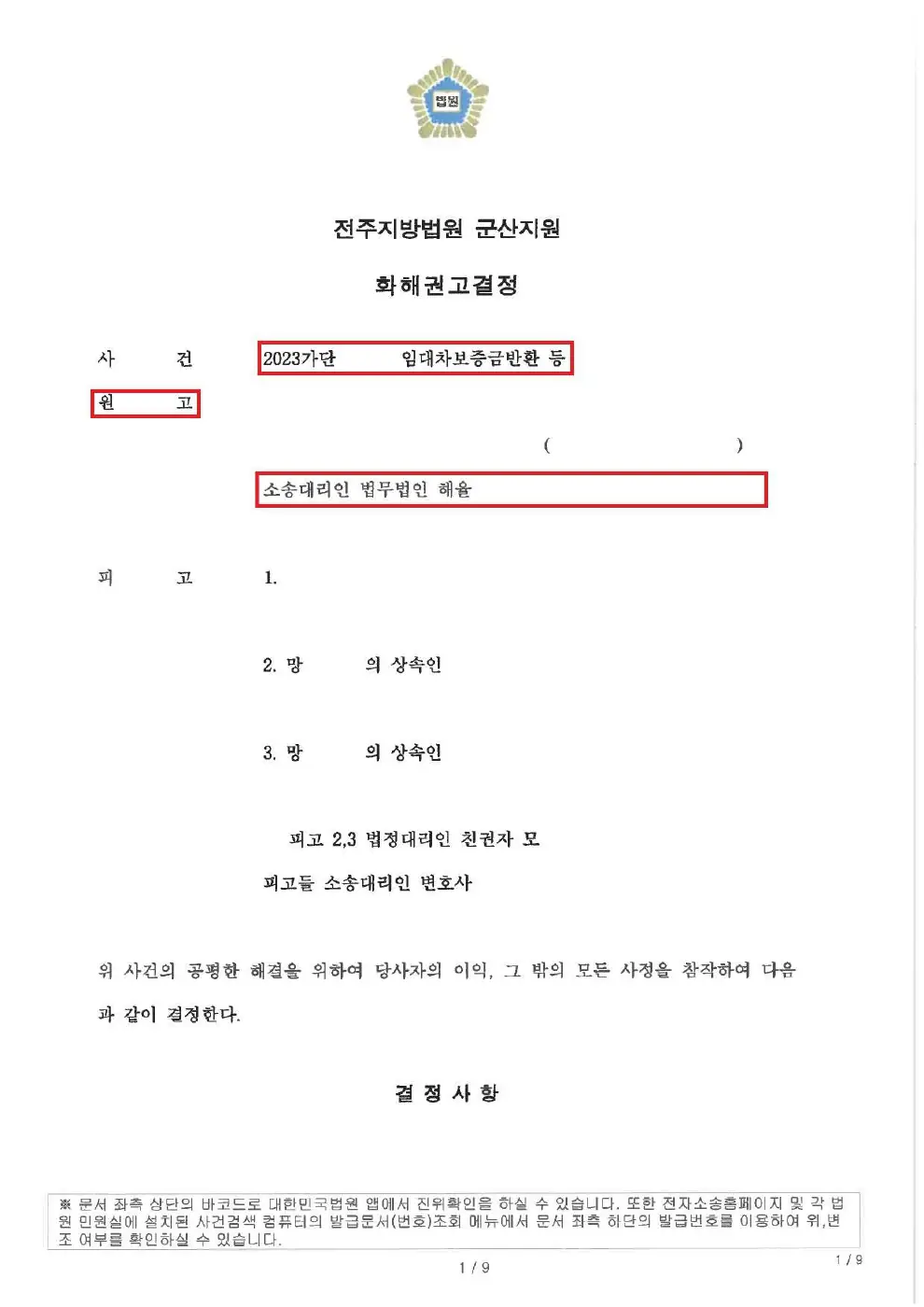 7,548만 3,560원 지급 결정에 관한 비식별 처리된 사건 자료 1