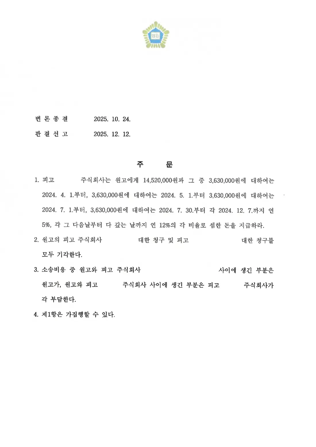 잘못 지급한 차임 반환 인정에 관한 비식별 처리된 사건 자료 2