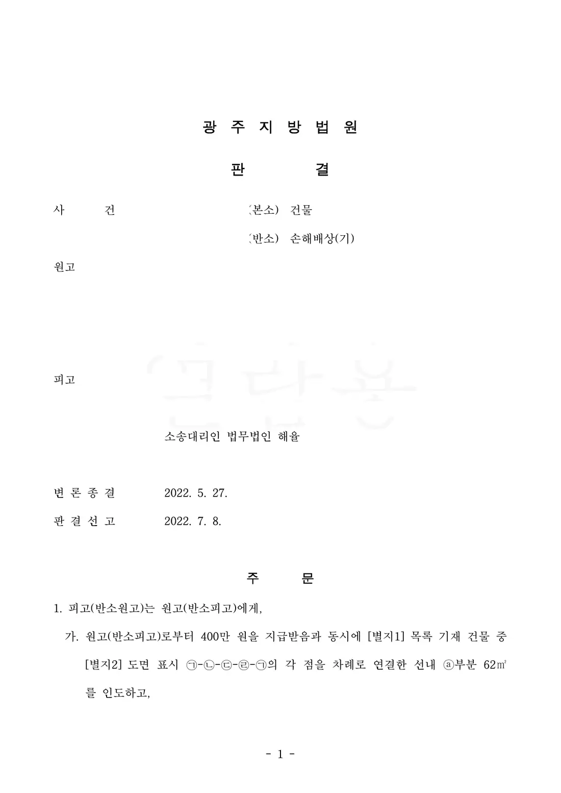권리금 손해배상 일부 인용에 관한 비식별 처리된 사건 자료 1