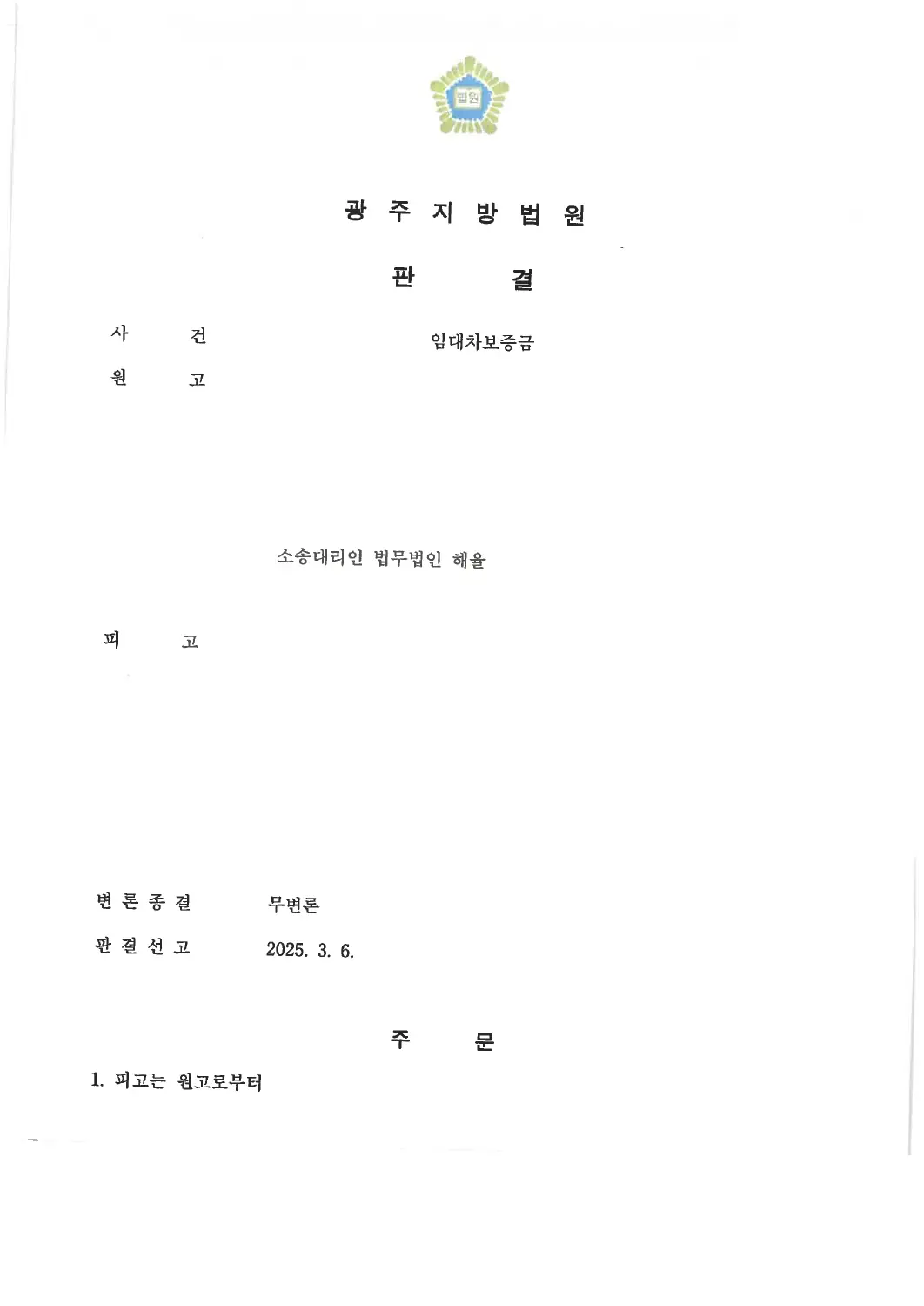 보증금 8천만 원 반환 인용에 관한 비식별 처리된 사건 자료 1