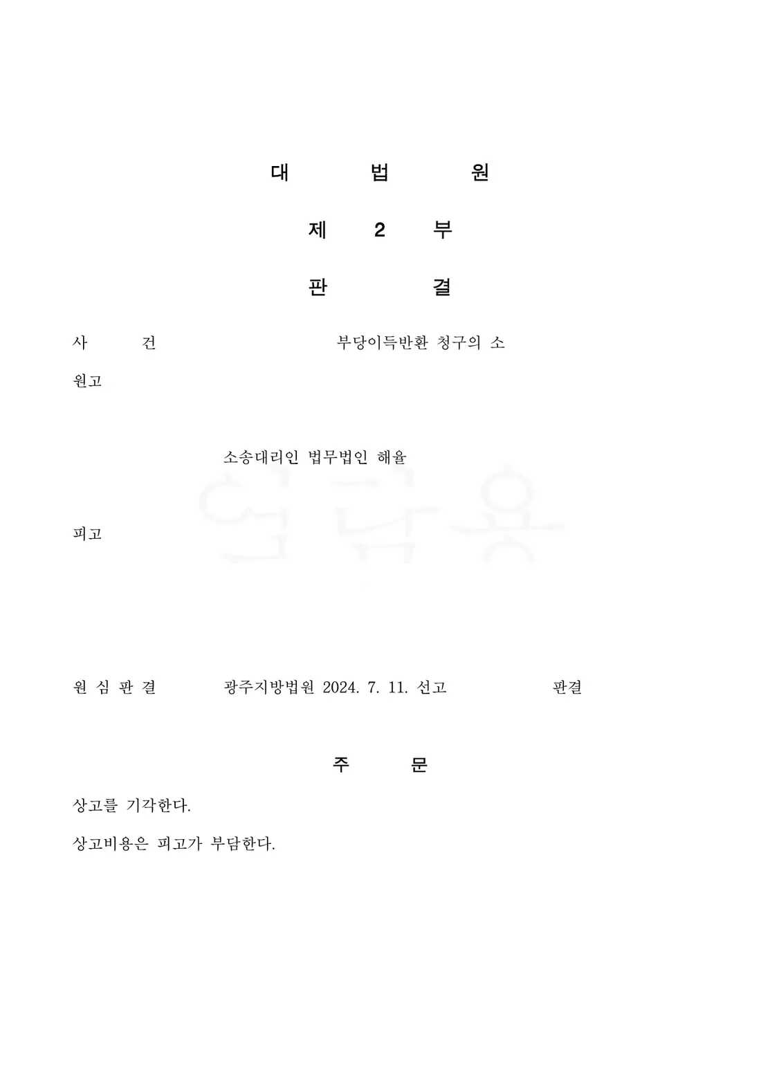 상대방 상고 기각 · 원심 유지에 관한 비식별 처리된 사건 자료 1