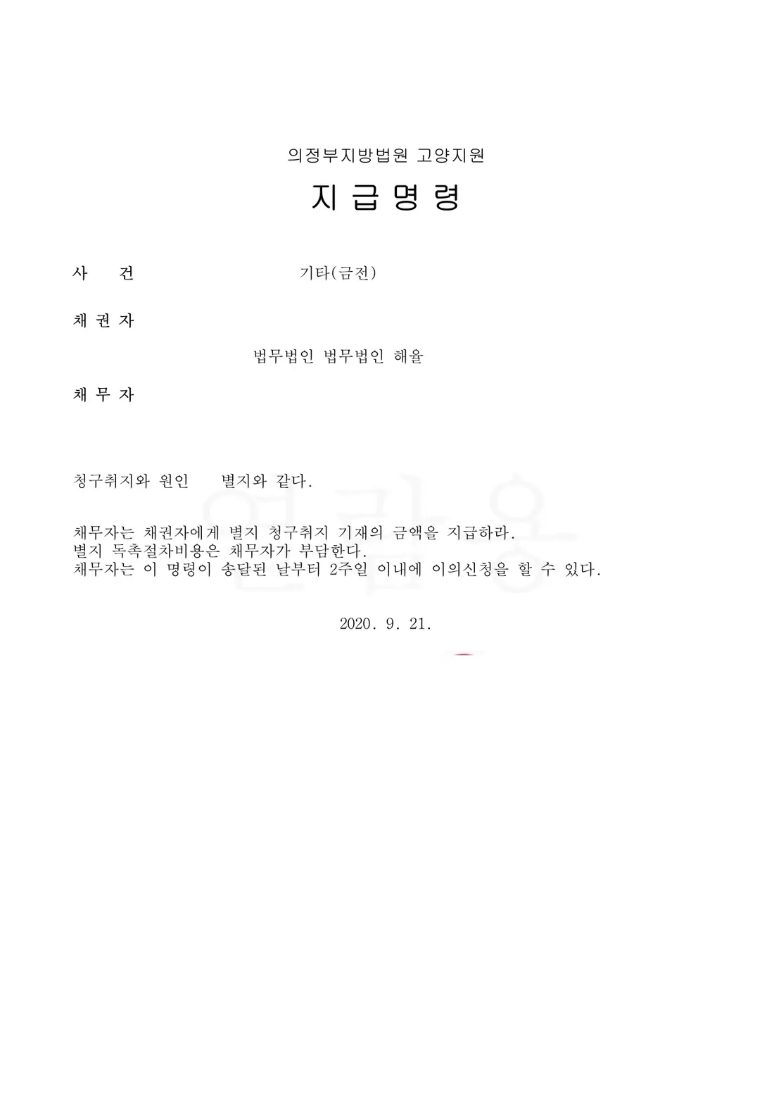 청구금 지급명령 발령에 관한 비식별 처리된 사건 자료 1