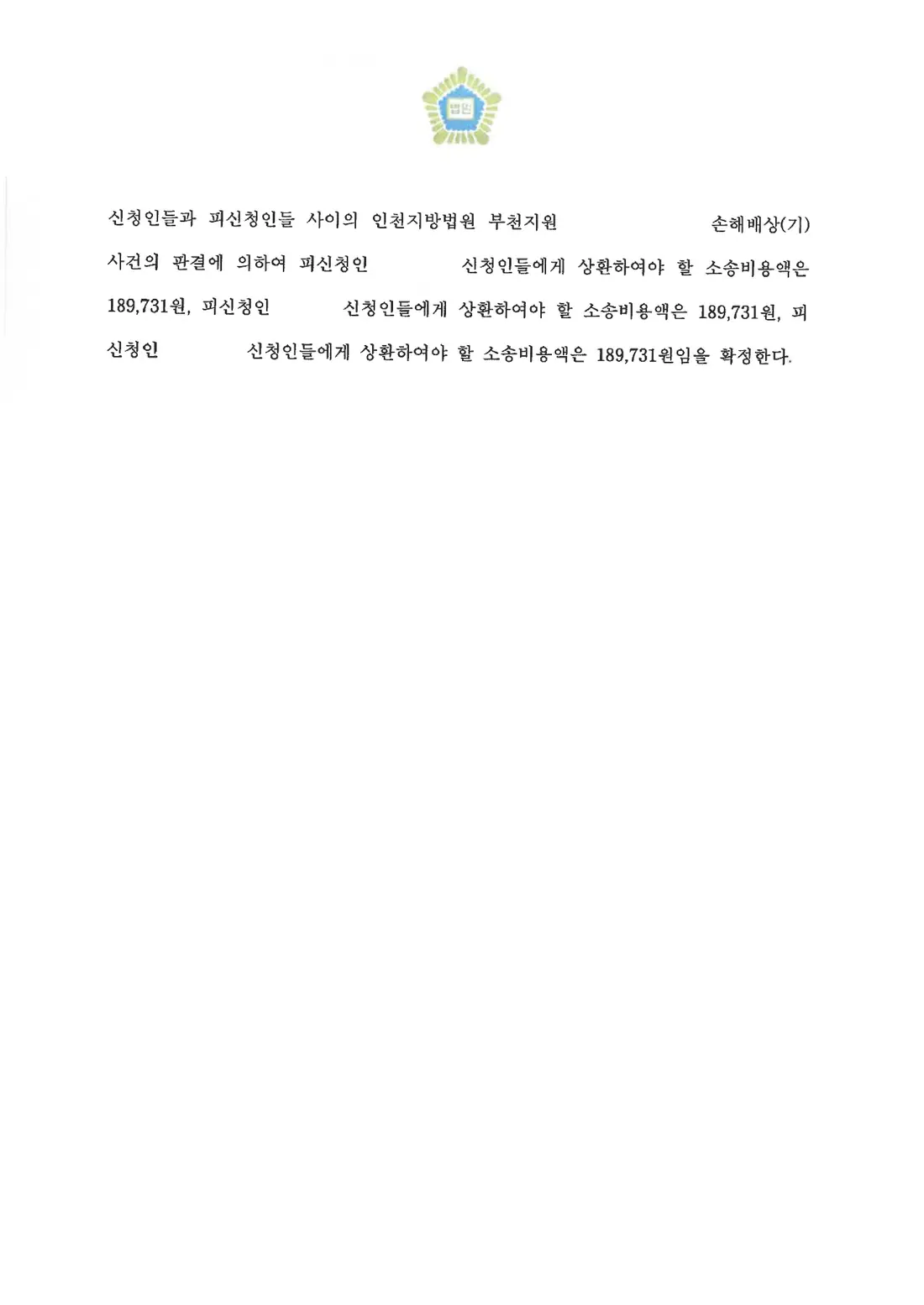 상대방이 상환할 소송비용 확정에 관한 비식별 처리된 사건 자료 1