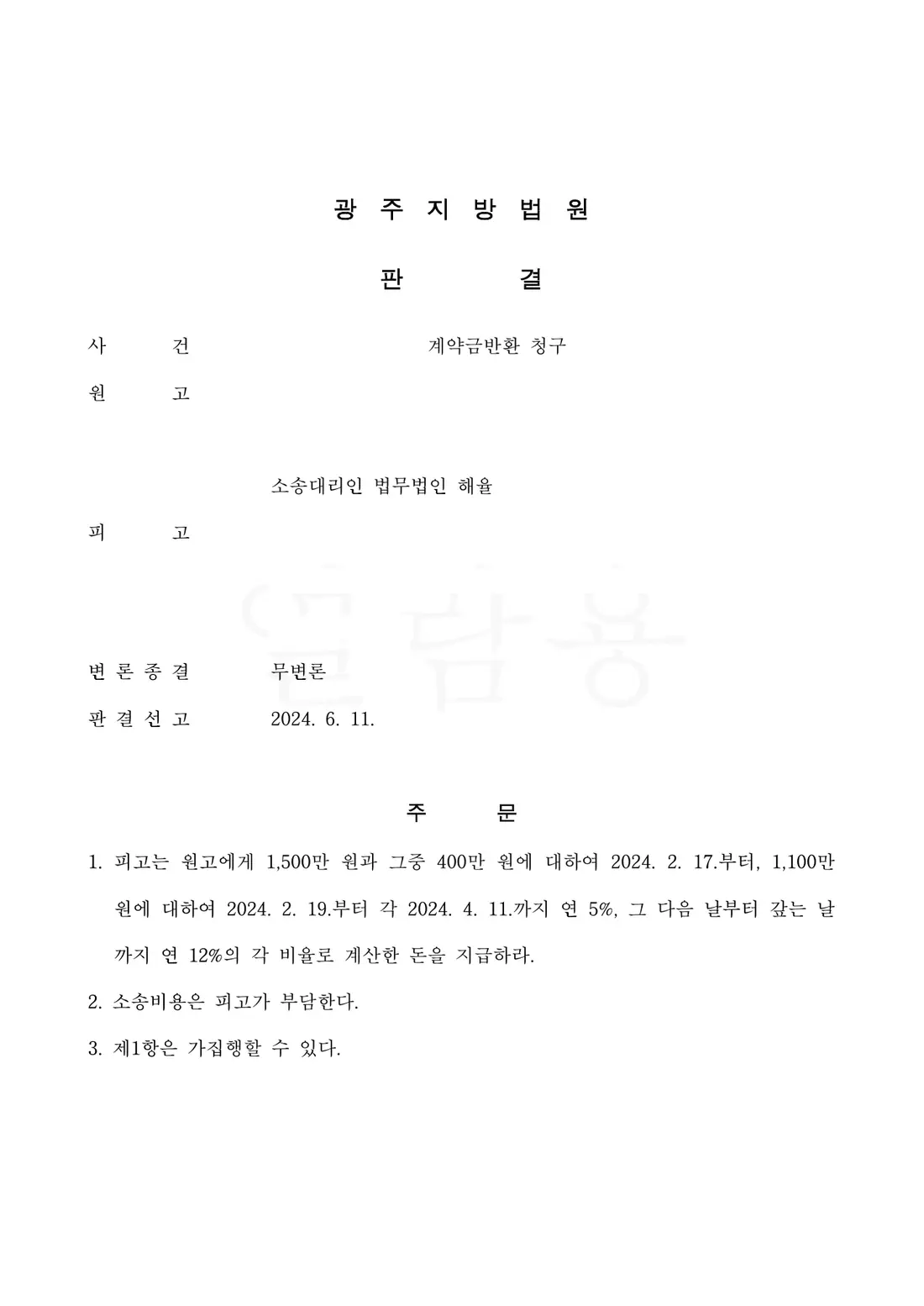 계약금 반환 청구 인용에 관한 비식별 처리된 사건 자료 1