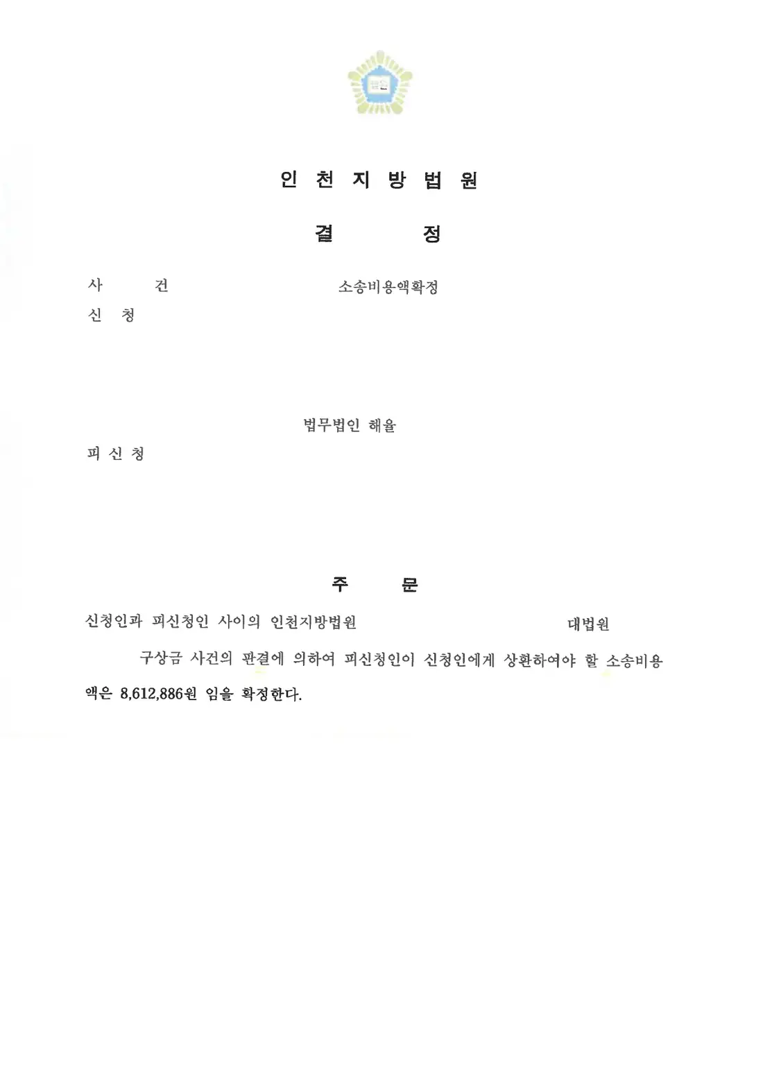 상대방이 상환할 소송비용 확정에 관한 비식별 처리된 사건 자료 1