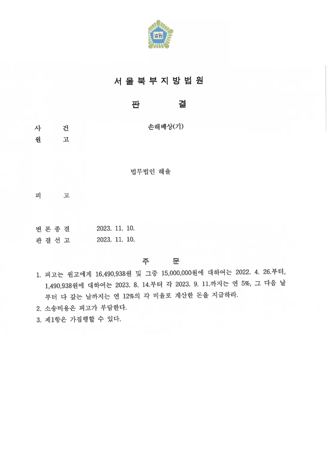 손해배상 청구 전부 인용에 관한 비식별 처리된 사건 자료 1