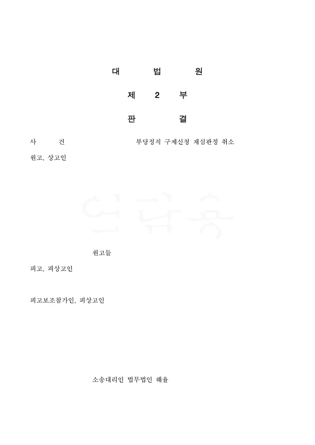 근로자 상고 모두 기각에 관한 비식별 처리된 사건 자료 1