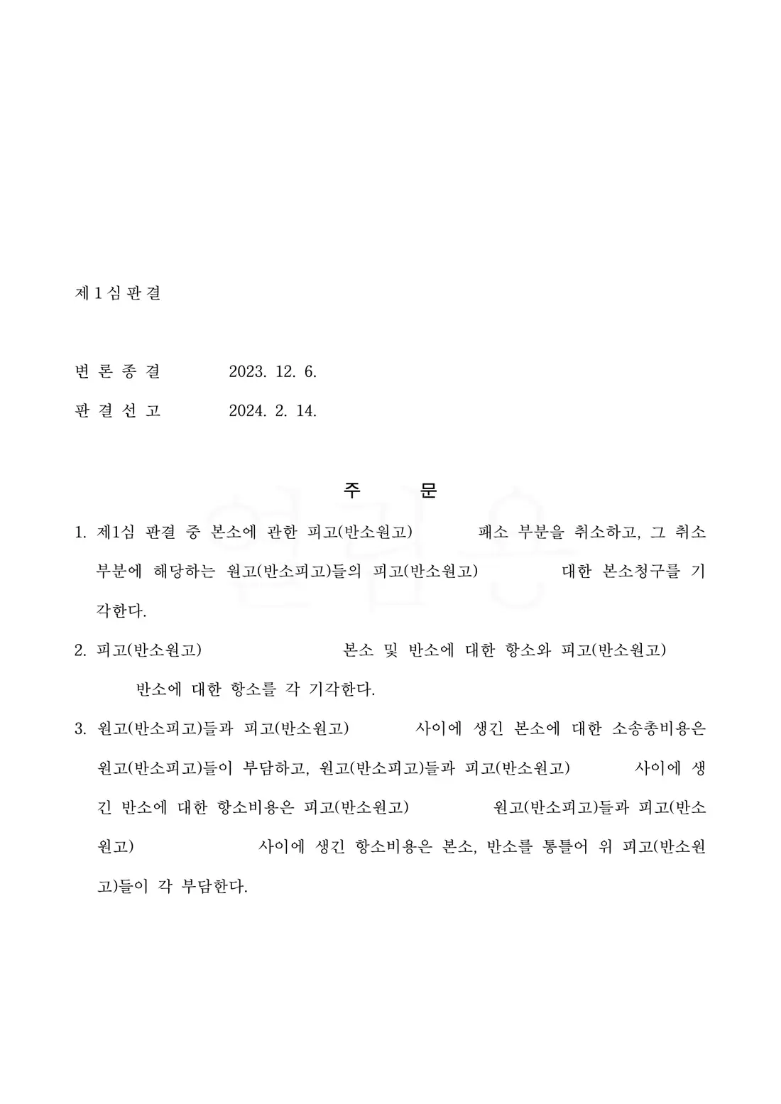 반소 기각 유지에 관한 비식별 처리된 사건 자료 2