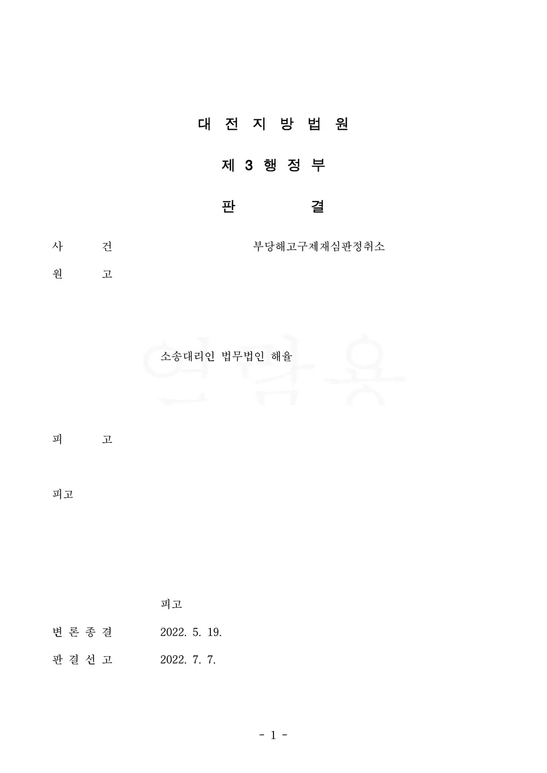 부당해고 재심판정 취소에 관한 비식별 처리된 사건 자료 1