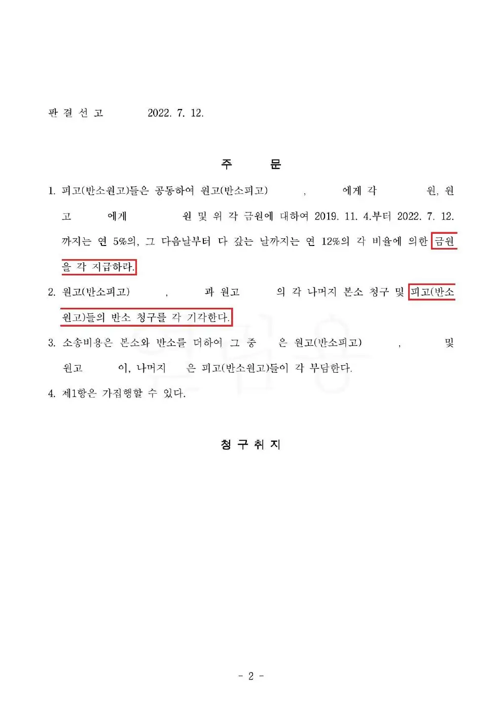 손해배상 인용 · 반소 기각에 관한 비식별 처리된 사건 자료 2