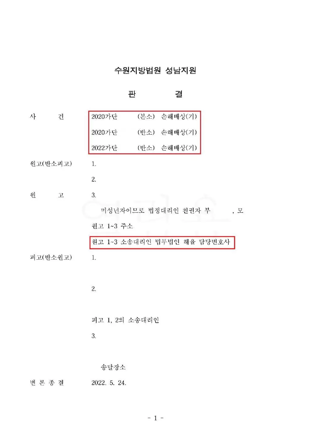 손해배상 인용 · 반소 기각에 관한 비식별 처리된 사건 자료 1
