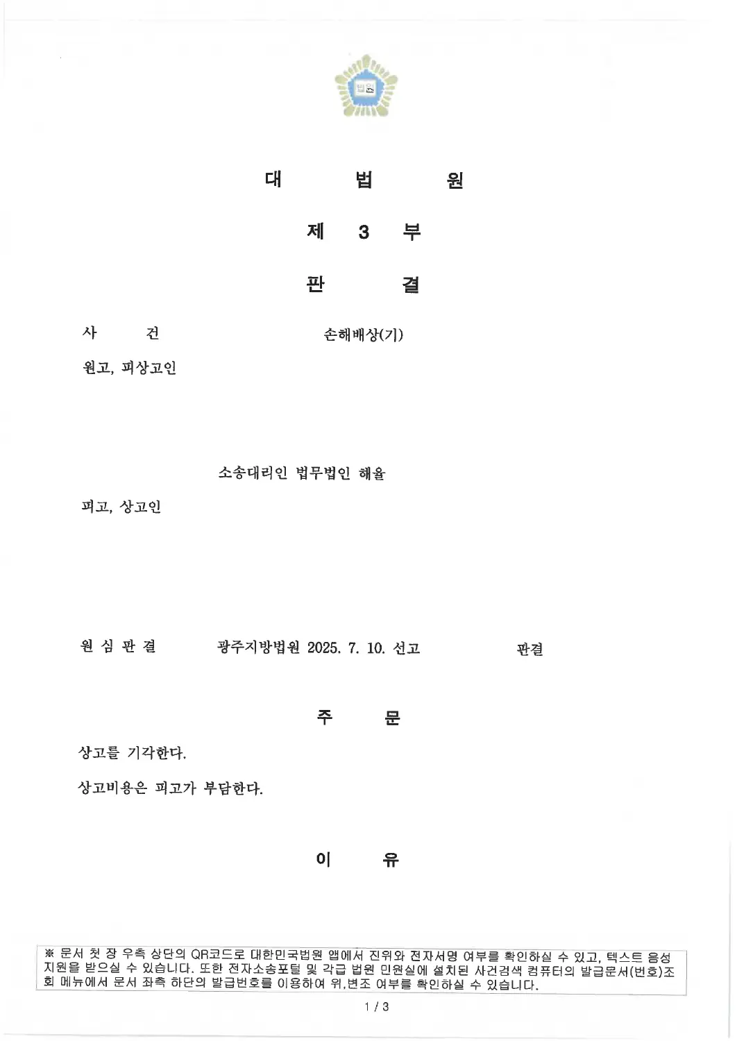 상대방 상고 기각 · 원심 유지에 관한 비식별 처리된 사건 자료 1