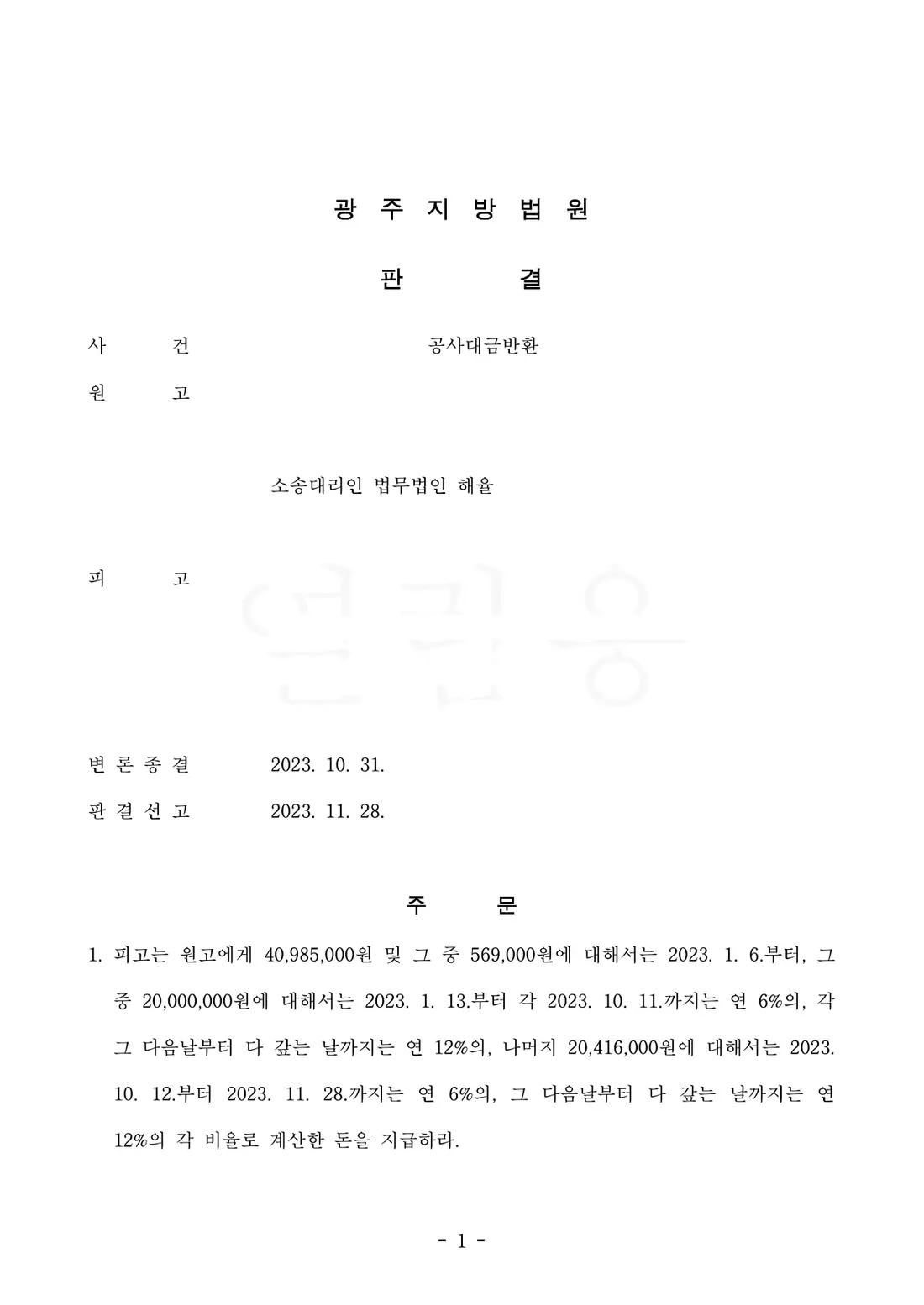 공사대금·지체상금 합계 인용에 관한 비식별 처리된 사건 자료 1