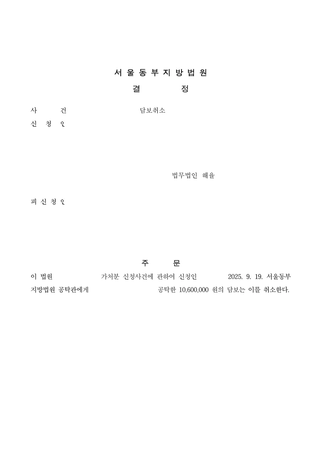 제공한 담보 취소 결정에 관한 비식별 처리된 사건 자료 1