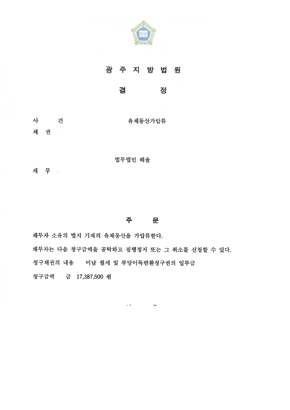 사업장 동산 가압류 결정에 관한 비식별 처리된 사건 자료 1