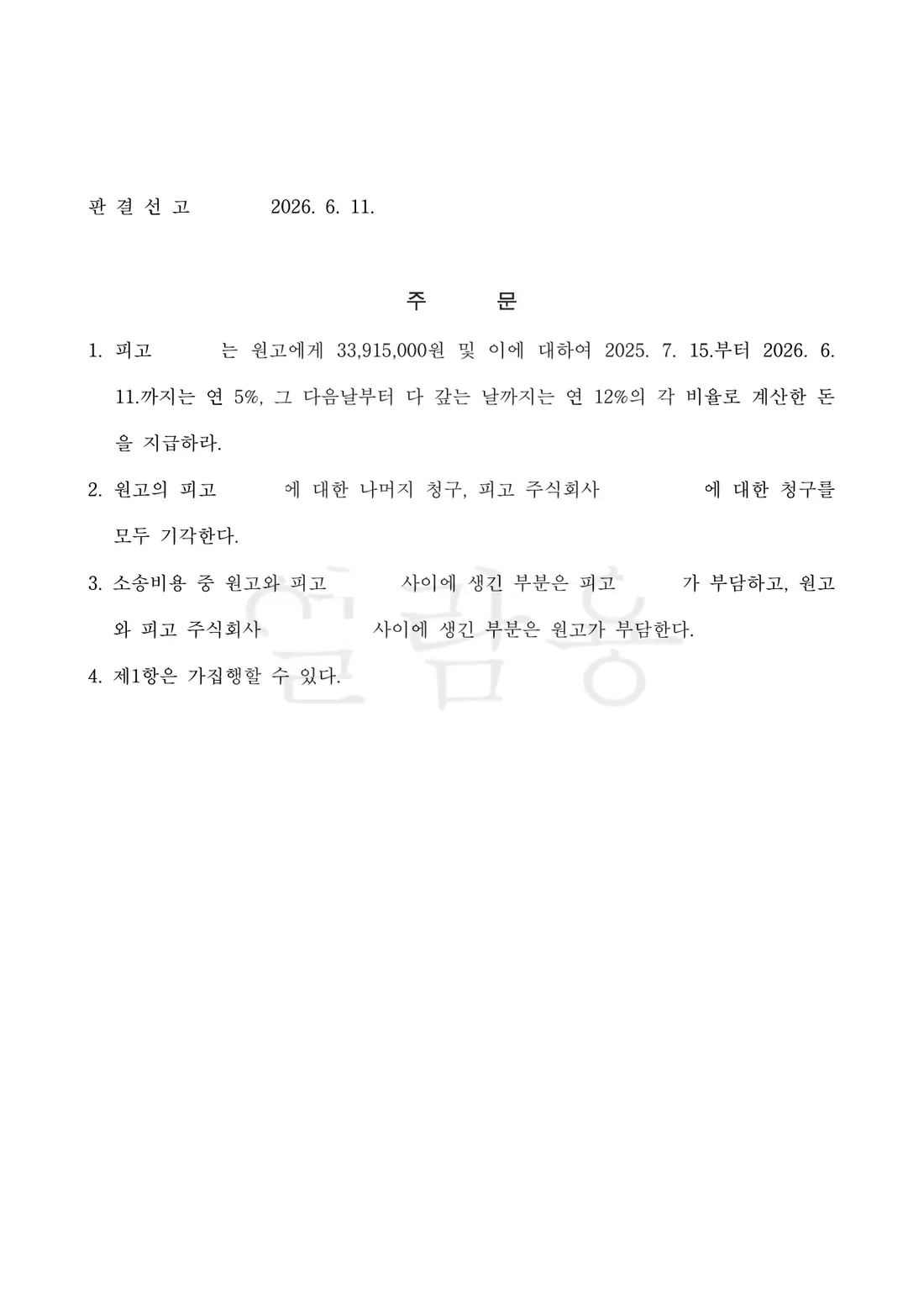 판매자 상대 약 3,391만 원 반환 인용에 관한 비식별 처리된 사건 자료 2
