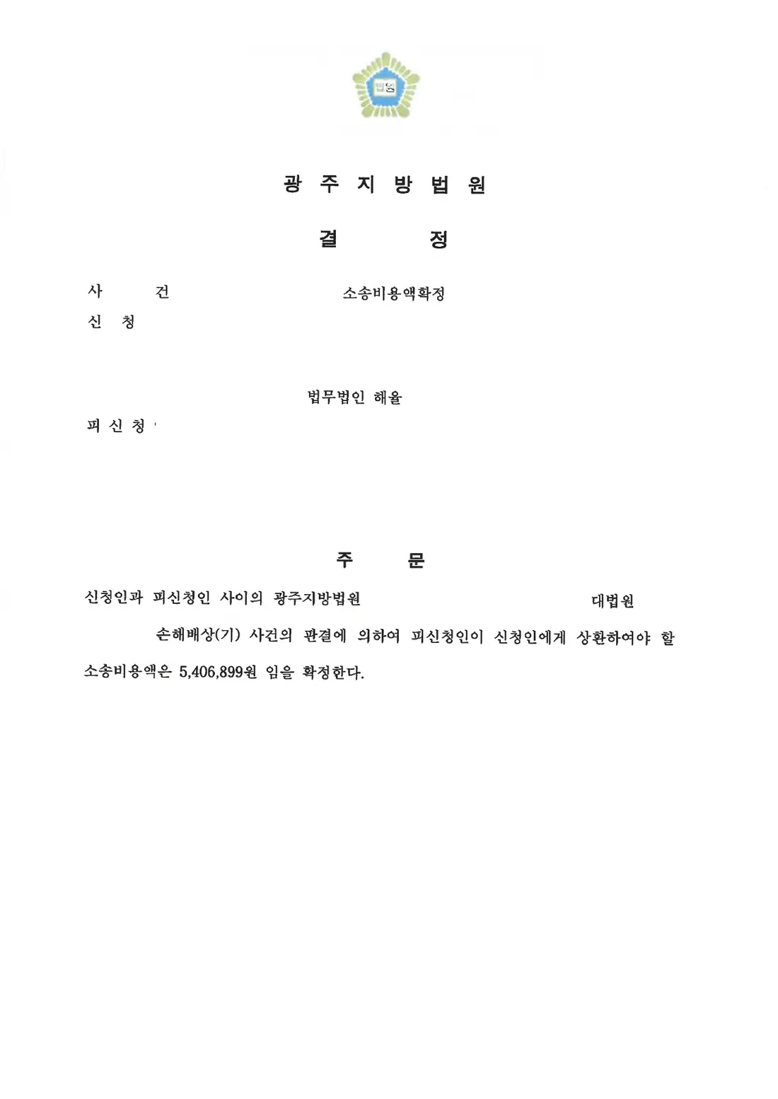 상대방이 상환할 소송비용 확정에 관한 비식별 처리된 사건 자료 1