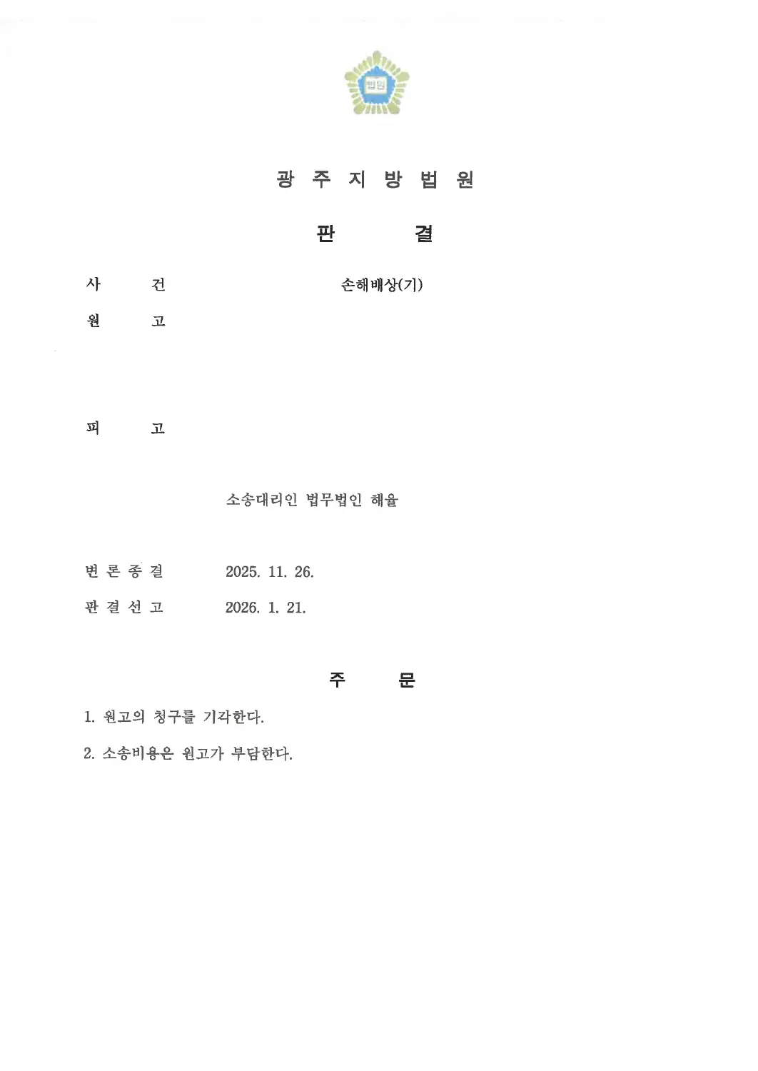 손해배상 청구 전부 기각에 관한 비식별 처리된 사건 자료 1