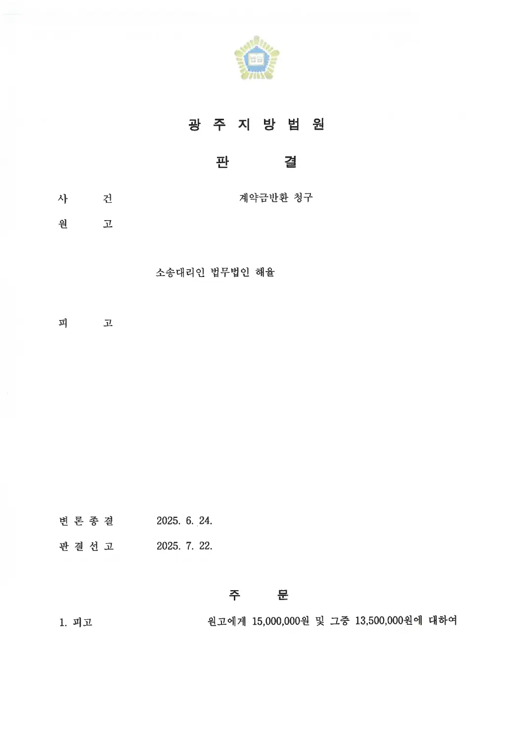 계약금·지연손해금 지급 인용에 관한 비식별 처리된 사건 자료 1
