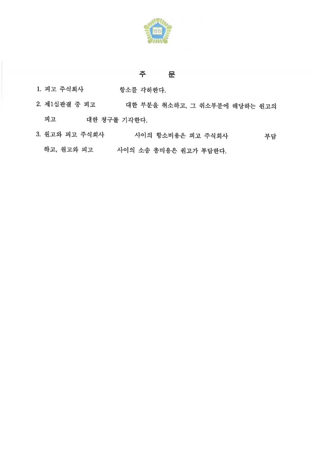 가맹본부 회사 항소 각하에 관한 비식별 처리된 사건 자료 2